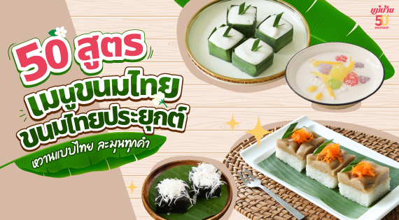 50 สูตรเมนูขนมไทย ขนมไทยประยุกต์ หวานแบบไทย ละมุนทุกคำ สำนักพิมพ์แม่บ้าน