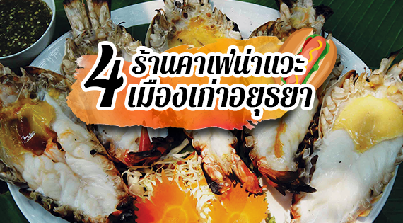 4 ร้านคาเฟ่น่าแวะ เมืองเก่าอยุธยา สำนักพิมพ์แม่บ้าน