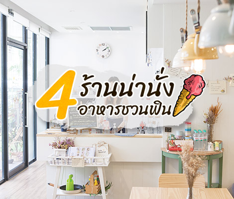 4 ร้านน่านั่ง อาหารชวนฟิน สำนักพิมพ์แม่บ้าน