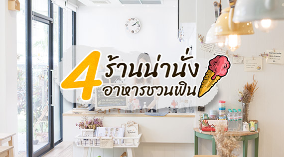 4 ร้านน่านั่ง อาหารชวนฟิน สำนักพิมพ์แม่บ้าน