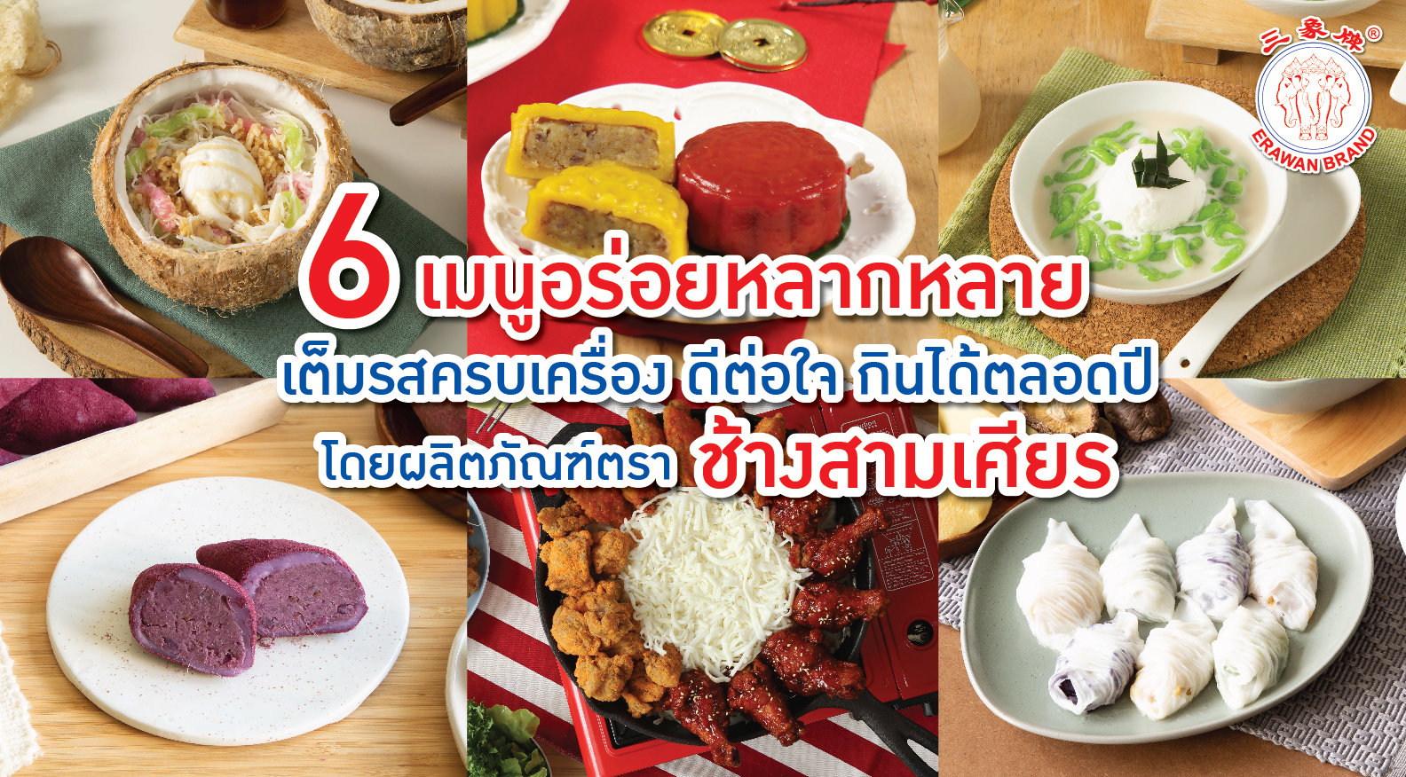 6 เมนูอร่อยหลากหลาย เต็มรสครบเครื่อง ดีต่อใจ กินได้ตลอดปี โดยผลิตภัณฑ์ตรา ช้างสามเศียร (คลิป) สำนักพิมพ์แม่บ้าน