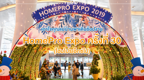 เอาใจคุณแม่บ้านพาเดินช้อปงาน HomePro Expo ครั้งที่ 30 (โฮมโปรเอ็กซ์โป) สำนักพิมพ์แม่บ้าน