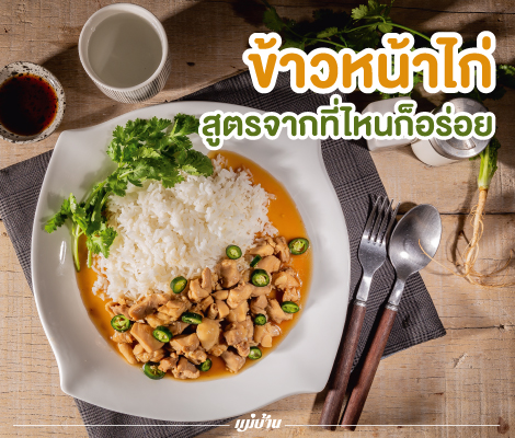 ข้าวหน้าไก่ สูตรจากที่ไหนก็อร่อย สำนักพิมพ์แม่บ้าน