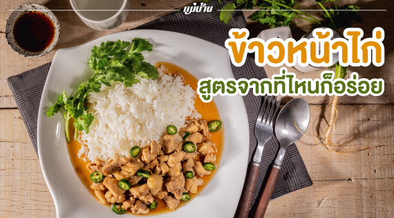ข้าวหน้าไก่ สูตรจากที่ไหนก็อร่อย สำนักพิมพ์แม่บ้าน