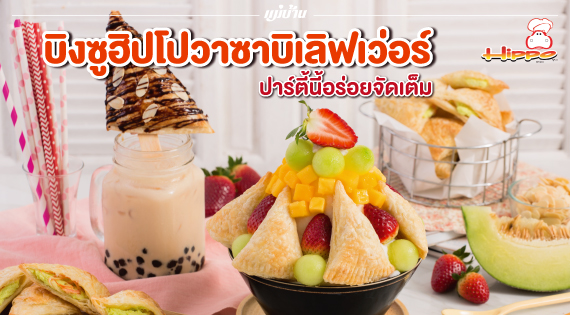 เตรียมตัวให้พร้อมก่อนปาร์ตี้ “บิงซูฮิปโปวาซาบิเลิฟเว่อร์ ปาร์ตี้นี้อร่อยจัดเต็ม” สำนักพิมพ์แม่บ้าน