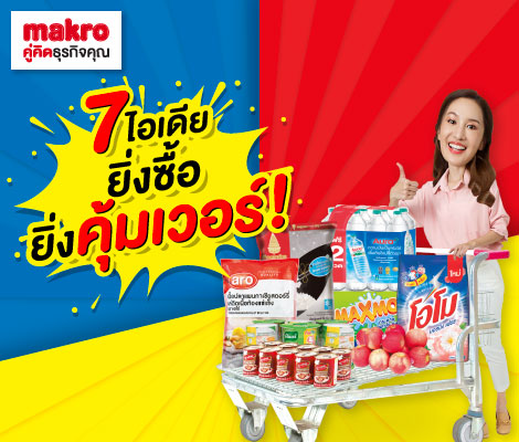 7 ไอเดียซื้อของเข้าบ้านสุดคุ้ม เป็นไปได้ที่ 'แม็คโคร' สำนักพิมพ์แม่บ้าน