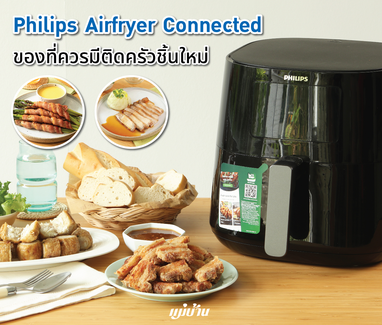 Philips Airfryer Connected ของที่ควรมีติดครัวชิ้นใหม่ สำนักพิมพ์แม่บ้าน