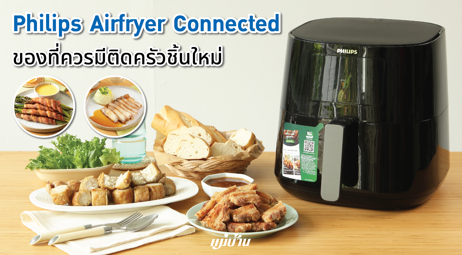 Philips Airfryer Connected ของที่ควรมีติดครัวชิ้นใหม่ สำนักพิมพ์แม่บ้าน