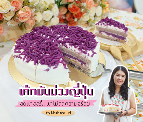 แชร์สูตร เค้กมันม่วงญี่ปุ่น ลดแคลอรี่..แต่ไม่ลดความอร่อย By MadameJuri สำนักพิมพ์แม่บ้าน