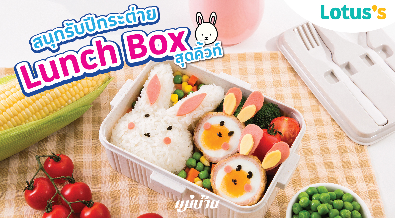 สนุกรับปีกระต่าย Lunch Box สุดคิ้วท์ สำนักพิมพ์แม่บ้าน