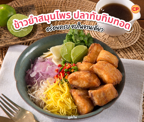 ข้าวยำสมุนไพร ปลาทับทิมทอด อร่อยครบ จบในจานเดียว สำนักพิมพ์แม่บ้าน