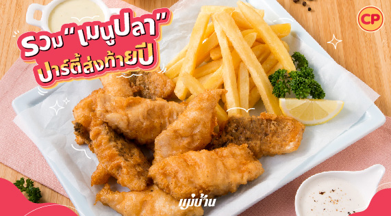 รวม “เมนูปลา” ปาร์ตี้ส่งท้ายปี สำนักพิมพ์แม่บ้าน