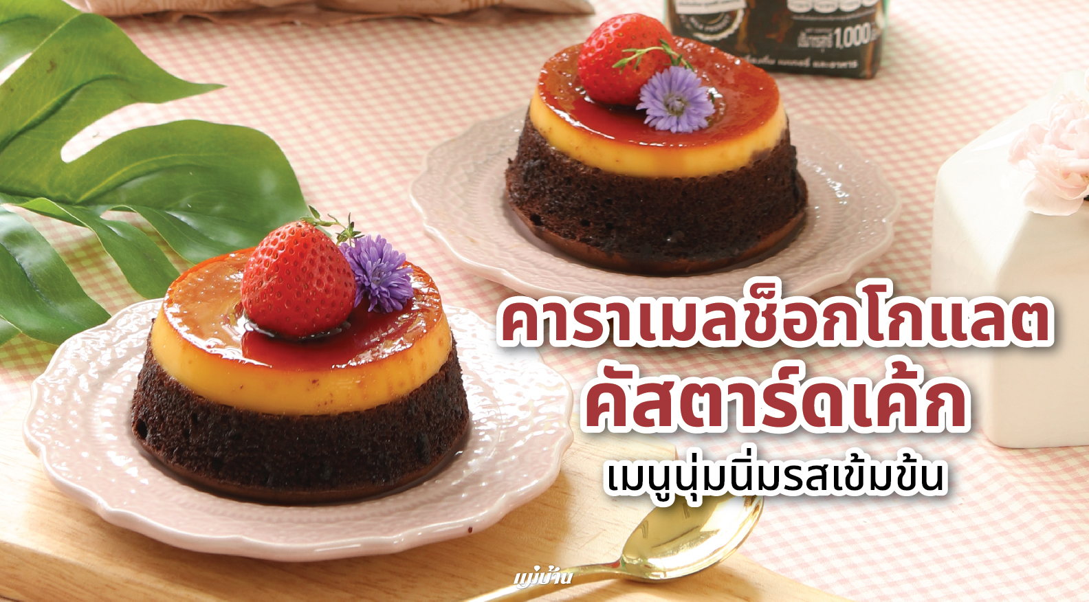 คาราเมลช็อกโกแลตคัสตาร์ดเค้ก เมนูนุ่มนิ่มรสเข้มข้น สำนักพิมพ์แม่บ้าน