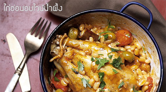 ไก่อ่อนอบไวน์น้ำผึ้ง สำนักพิมพ์แม่บ้าน