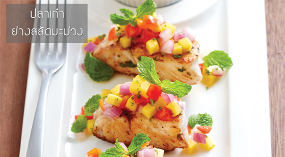 ปลาเก๋าย่างสลัดมะม่วง สำนักพิมพ์แม่บ้าน