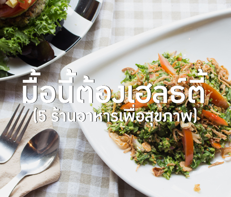 มื้อนี้ต้องเฮลธ์ตี้ (5 ร้านอาหารเพื่อสุขภาพ) สำนักพิมพ์แม่บ้าน