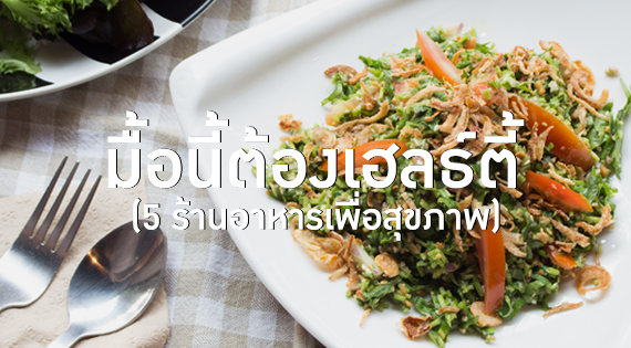 มื้อนี้ต้องเฮลธ์ตี้ (5 ร้านอาหารเพื่อสุขภาพ) สำนักพิมพ์แม่บ้าน