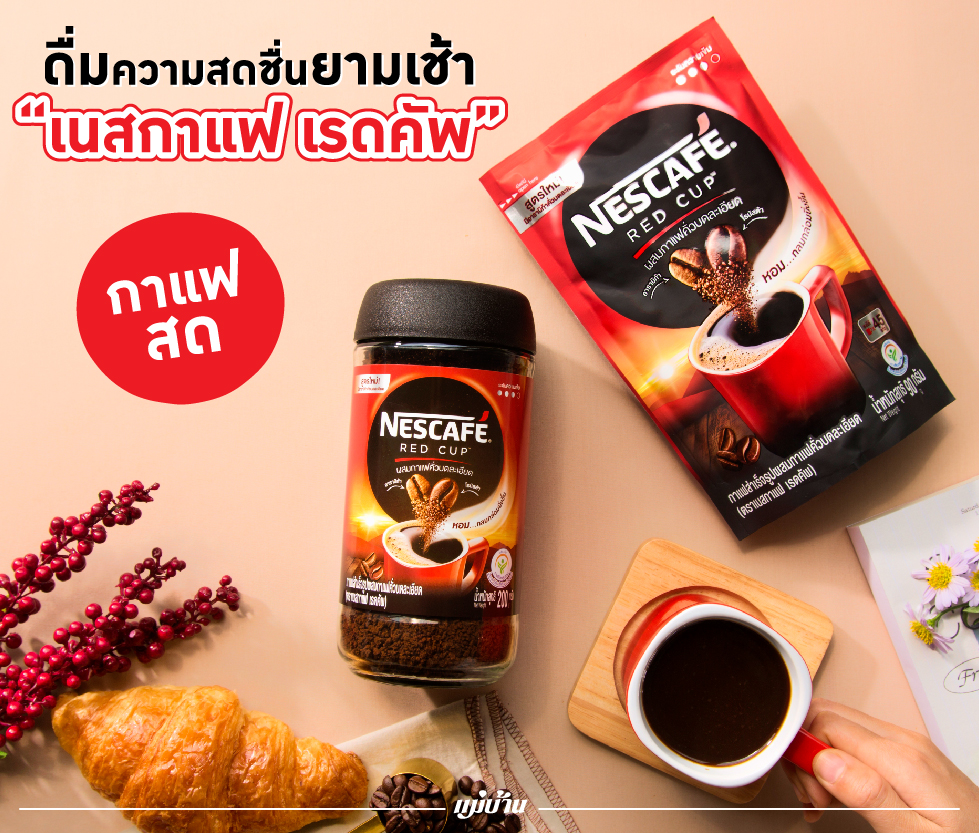 ดื่มความสดชื่นยามเช้า “เนสกาแฟ เรดคัพ” สำนักพิมพ์แม่บ้าน