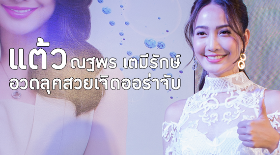 “แต้ว”  อวดลุคสวยเจิดออร่าจับ รับพรีเซ็นเตอร์เครื่องซักผ้าพานาโซนิค สำนักพิมพ์แม่บ้าน