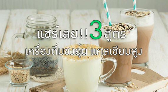 แชร์เลย!! 3 สูตรเครื่องดื่มชงอุ่น แคลเซียมสูง สำนักพิมพ์แม่บ้าน