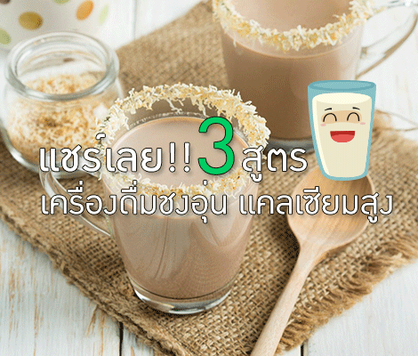 แชร์เลย!! 3 สูตรเครื่องดื่มชงอุ่น แคลเซียมสูง สำนักพิมพ์แม่บ้าน