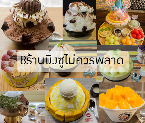 8 ร้านบิงซูไม่ควรพลาด สำนักพิมพ์แม่บ้าน