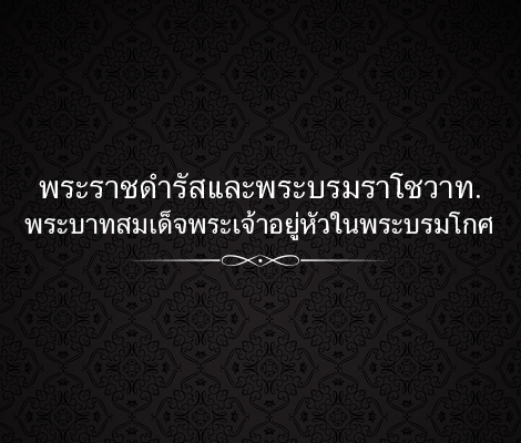 รวมพระราชดำรัสและพระบรมราโชวาทของพระบาทสมเด็จพระเจ้าอยู่หัว รัชกาลที่ 9 สำนักพิมพ์แม่บ้าน