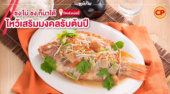 ชง ไม่ ชง ก็มาได้ ไหว้เสริมมงคลรับต้นปี (วัดเล่งเน่ยยี่) สำนักพิมพ์แม่บ้าน