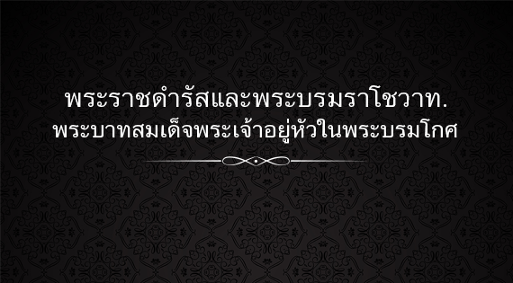 รวมพระราชดำรัสและพระบรมราโชวาทของพระบาทสมเด็จพระเจ้าอยู่หัว รัชกาลที่ 9 สำนักพิมพ์แม่บ้าน