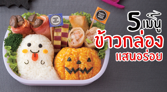 5 เมนู ข้าวกล่องแสนอร่อย สำนักพิมพ์แม่บ้าน