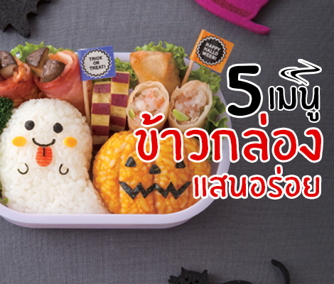 5 เมนู ข้าวกล่องแสนอร่อย สำนักพิมพ์แม่บ้าน