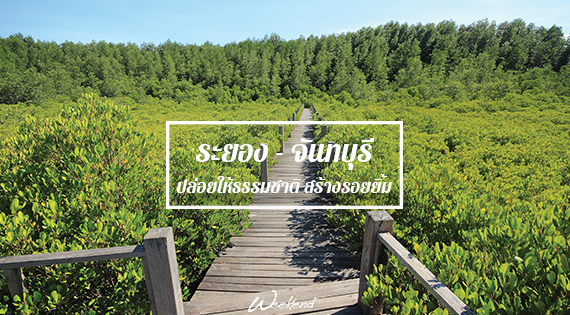 "ระยอง - จันทบุรี" ปล่อยให้ธรรมชาติสร้างรอยยิ้ม : ) สำนักพิมพ์แม่บ้าน