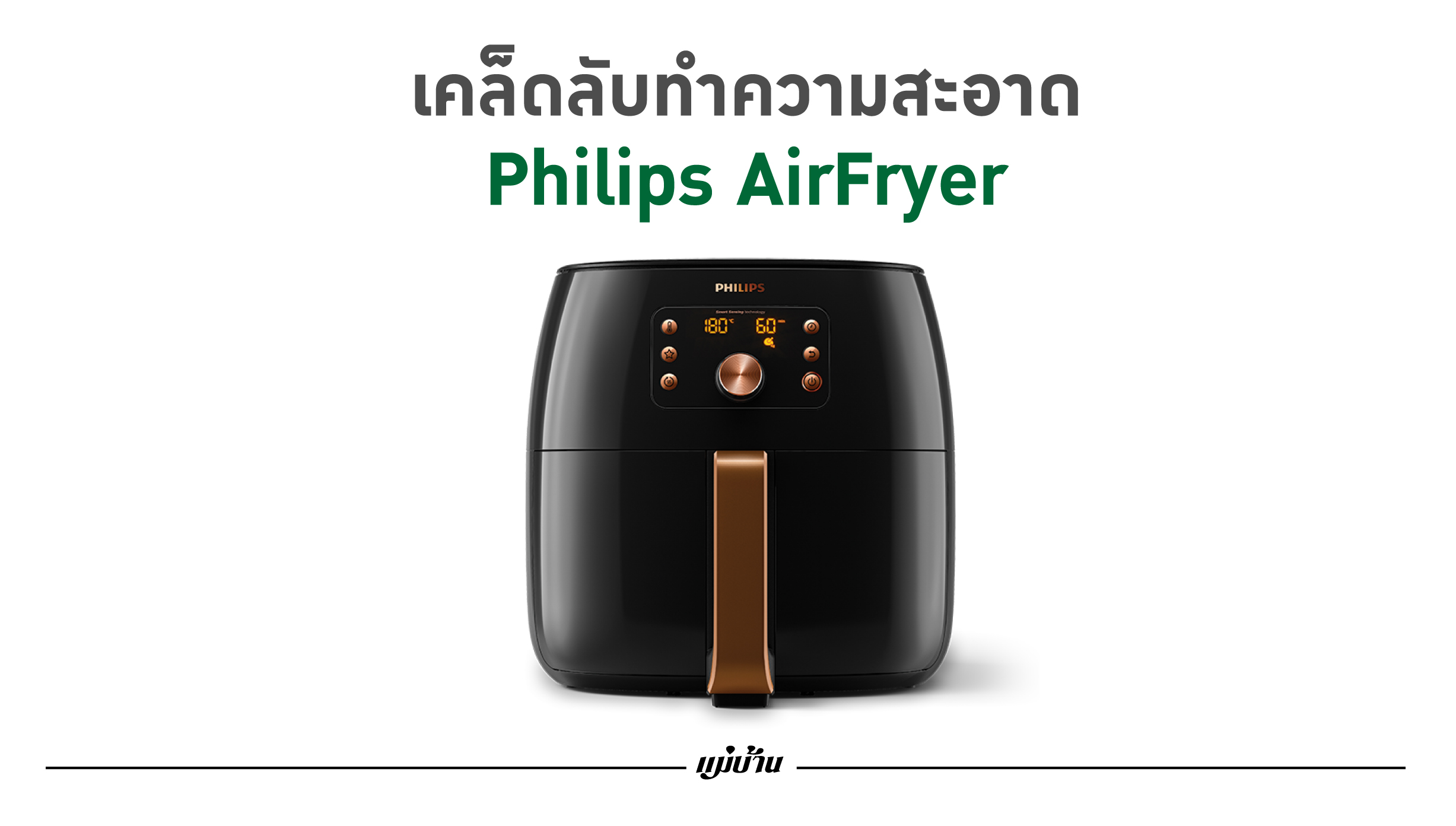 เคล็ดลับทำความสะอาด “หม้อทอดไร้น้ำมัน” แบบไร้คราบ สำนักพิมพ์แม่บ้าน