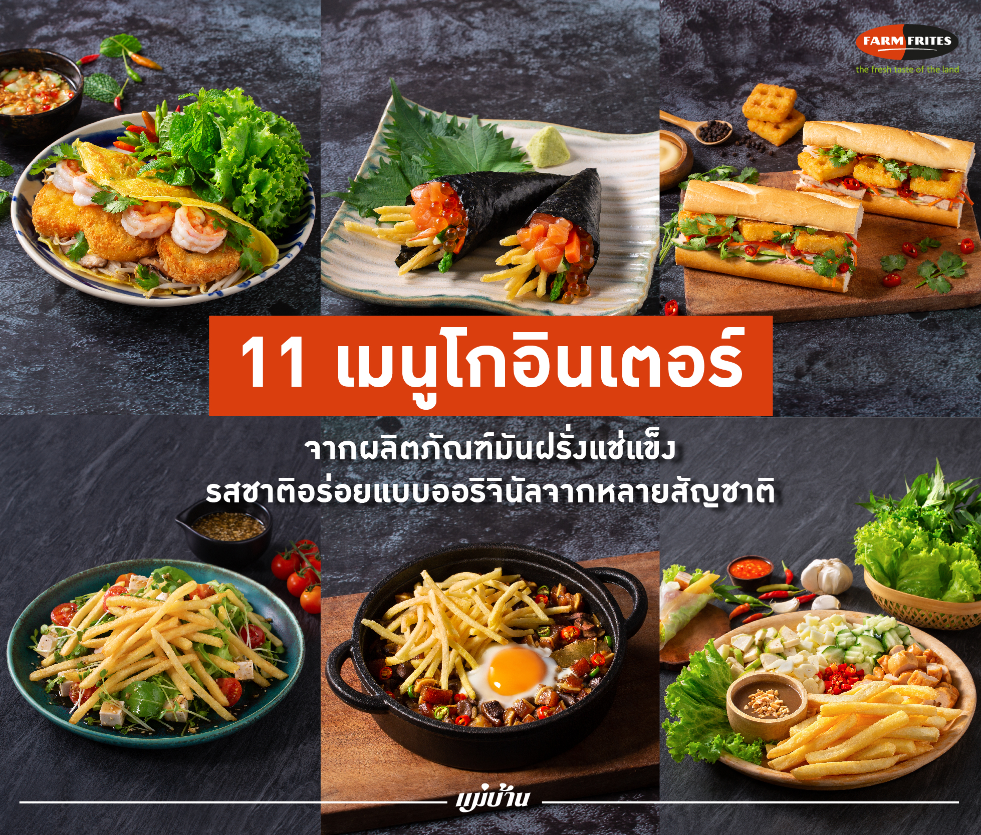 11 เมนูโกอินเตอร์จากผลิตภัณฑ์มันฝรั่งแช่แข็ง รสชาติอร่อยแบบออริจินัลจากหลายสัญชาติ สำนักพิมพ์แม่บ้าน