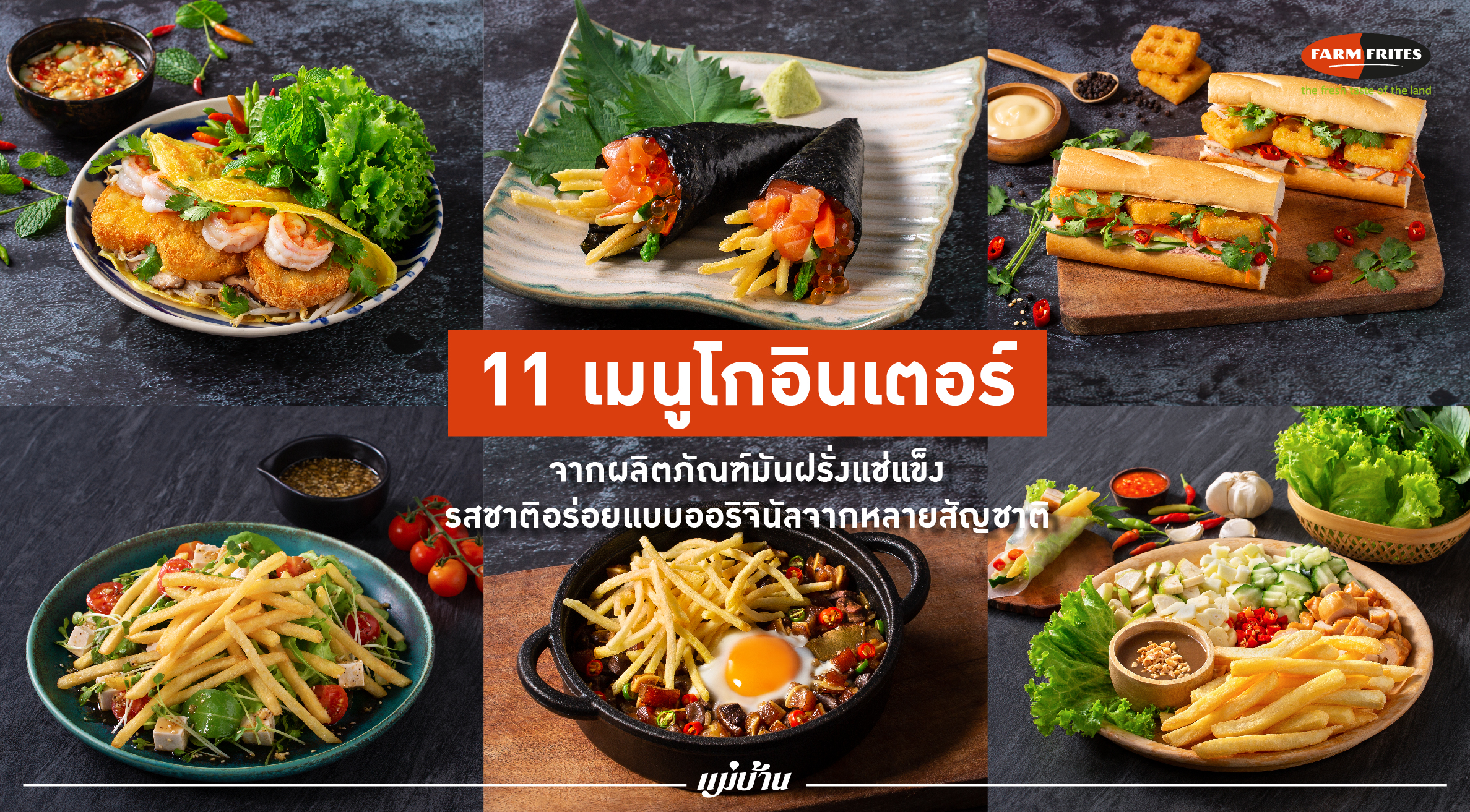 11 เมนูโกอินเตอร์จากผลิตภัณฑ์มันฝรั่งแช่แข็ง รสชาติอร่อยแบบออริจินัลจากหลายสัญชาติ สำนักพิมพ์แม่บ้าน