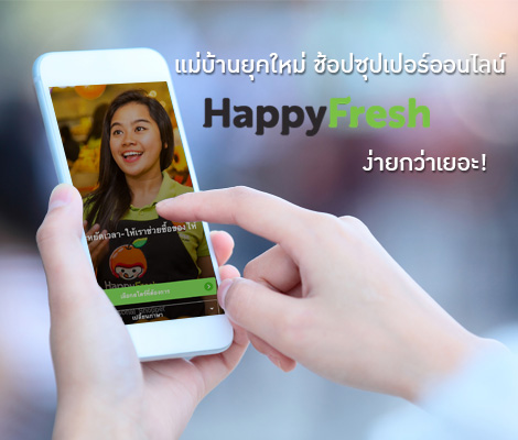 แม่บ้านยุคใหม่ ช้อปซุปเปอร์ออนไลน์ จาก HappyFresh ง่ายกว่าเยอะ! สำนักพิมพ์แม่บ้าน