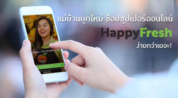 แม่บ้านยุคใหม่ ช้อปซุปเปอร์ออนไลน์ จาก HappyFresh ง่ายกว่าเยอะ! สำนักพิมพ์แม่บ้าน