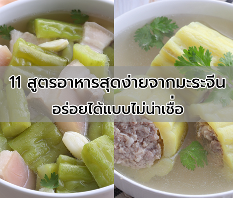 11 สูตรอาหารสุดง่ายจากมะระจีน อร่อยได้แบบไม่น่าเชื่อ สำนักพิมพ์แม่บ้าน