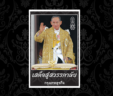 หนังสือพิมพ์ - นิตยสาร EBOOK  ฉบับประวัติศาสตร์ ดาวน์โหลดฟรี ให้ประชาชนเก็บไว้เป็นที่ระลึก สำนักพิมพ์แม่บ้าน