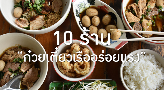 10 ร้านก๋วยเตี๋ยวเรืออร่อยแรง สำนักพิมพ์แม่บ้าน