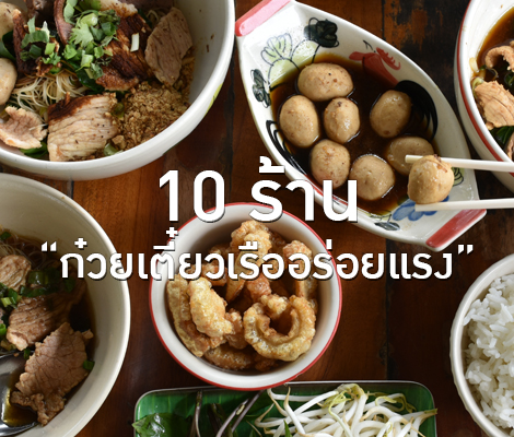 10 ร้านก๋วยเตี๋ยวเรืออร่อยแรง สำนักพิมพ์แม่บ้าน