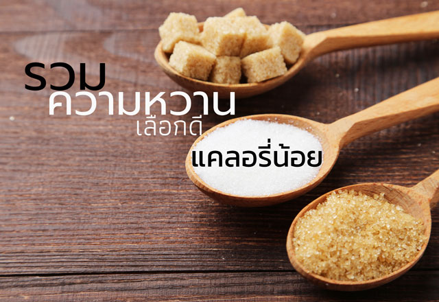 รวมความหวานเลือกดี แคลอรี่น้อย สำนักพิมพ์แม่บ้าน