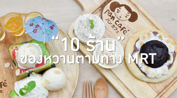 10 ร้านของหวานตามทาง MRT สำนักพิมพ์แม่บ้าน