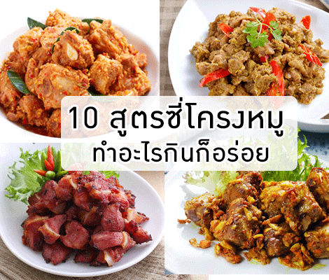 10 สูตรซี่โครงหมู ทำอะไรกินก็อร่อย สำนักพิมพ์แม่บ้าน