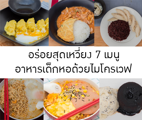 อร่อยสุดเหวี่ยง 7 เมนู ฟิวชันอาหารเด็กหอด้วยไมโครเวฟ สำนักพิมพ์แม่บ้าน