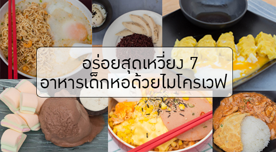 อร่อยสุดเหวี่ยง 7 เมนู ฟิวชันอาหารเด็กหอด้วยไมโครเวฟ สำนักพิมพ์แม่บ้าน