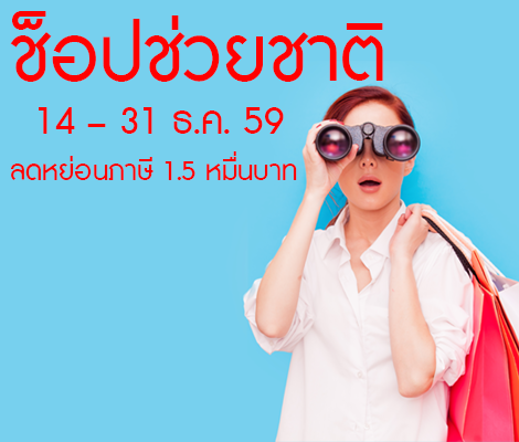 ครม.ไฟเขียว! มาตรการช็อปช่วยชาติ ลดหย่อนภาษีไม่เกิน 1.5 หมื่นบาท ช่วง 14 – 31 ธ.ค.นี้ สำนักพิมพ์แม่บ้าน