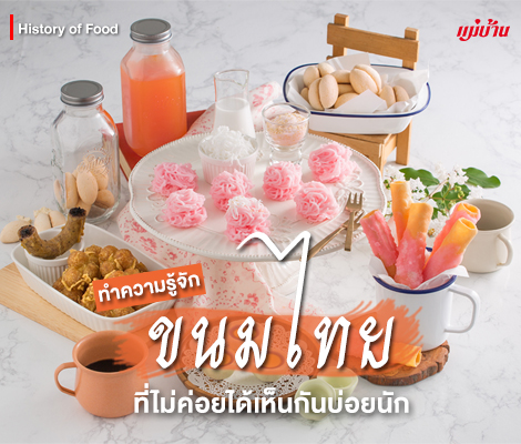 ทำความรู้จักกับ 5 ขนมไทยที่ไม่ค่อยได้เห็นกันบ่อยนัก สำนักพิมพ์แม่บ้าน