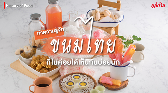 ทำความรู้จักกับ 5 ขนมไทยที่ไม่ค่อยได้เห็นกันบ่อยนัก สำนักพิมพ์แม่บ้าน