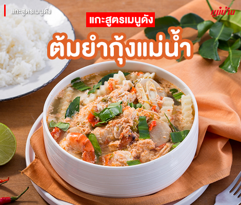 แกะสูตรเมนูดัง : ต้มยำกุ้งแม่น้ำ สำนักพิมพ์แม่บ้าน